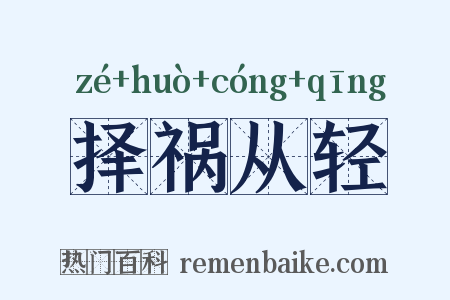 择祸从轻是什么意思的图片